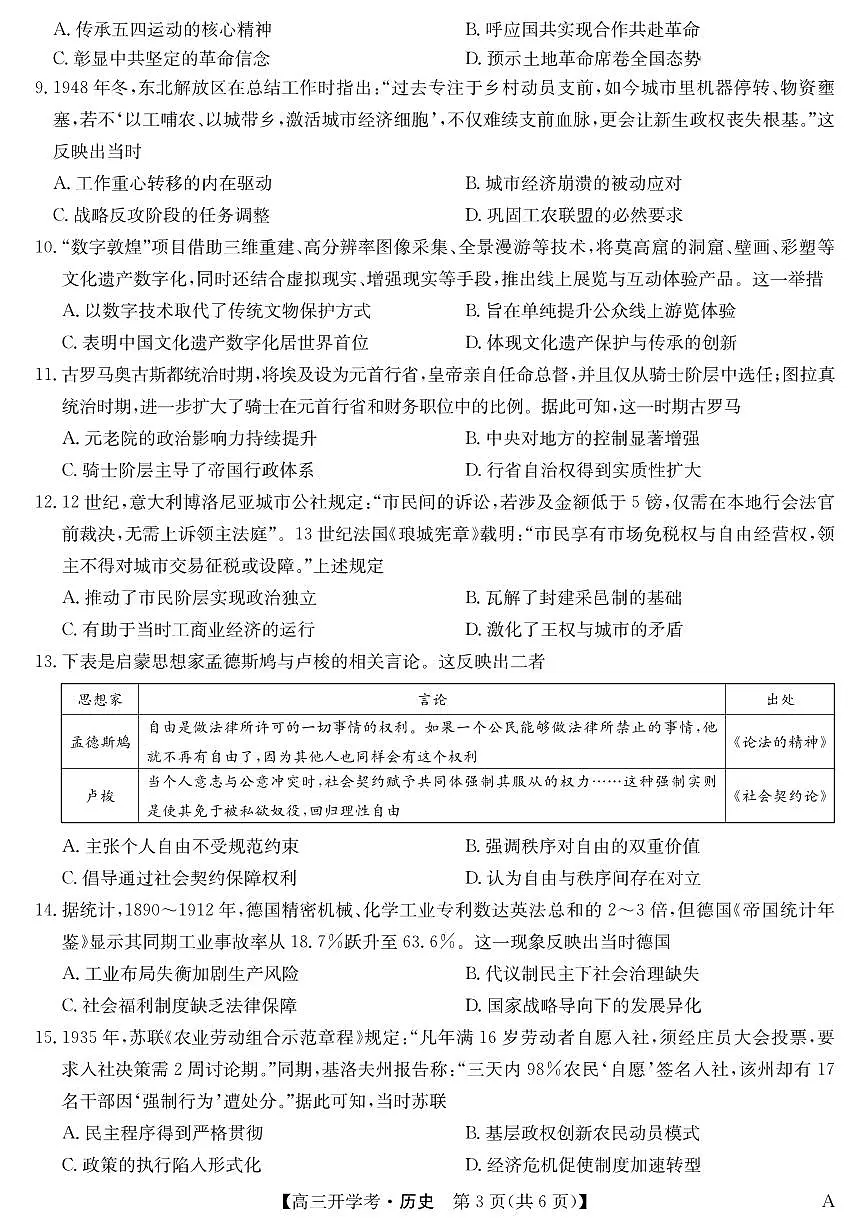 安徽省九师联盟2026届高三上学期9月开学联考历史试卷第3页