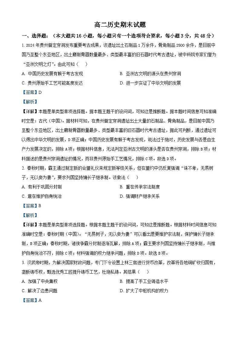 吉林省通化市梅河口市第五中学2024-2025学年高二下学期期末考试历史试题（解析版）第1页