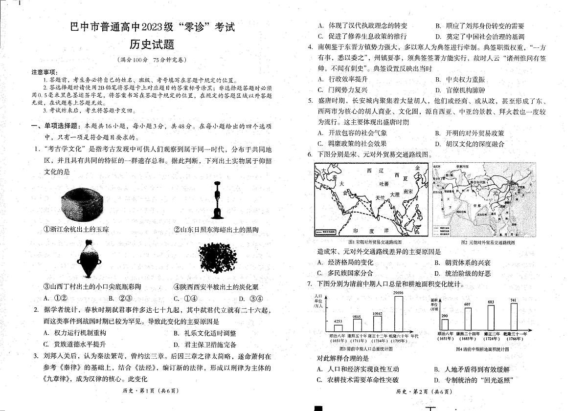 四川省巴中市普通高三上学期“零诊”考试历史试卷第1页