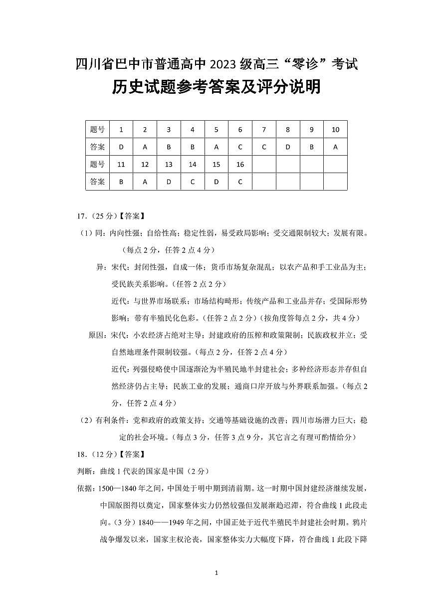 四川省巴中市普通高三上学期“零诊”考试历史答案第1页
