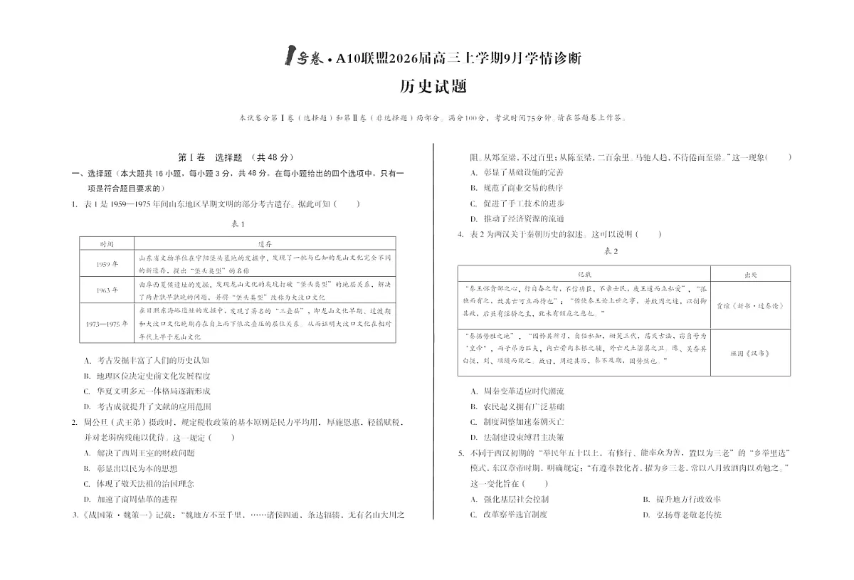 安徽1号卷A10联盟2026届高三上学期9月联考历史试卷第1页