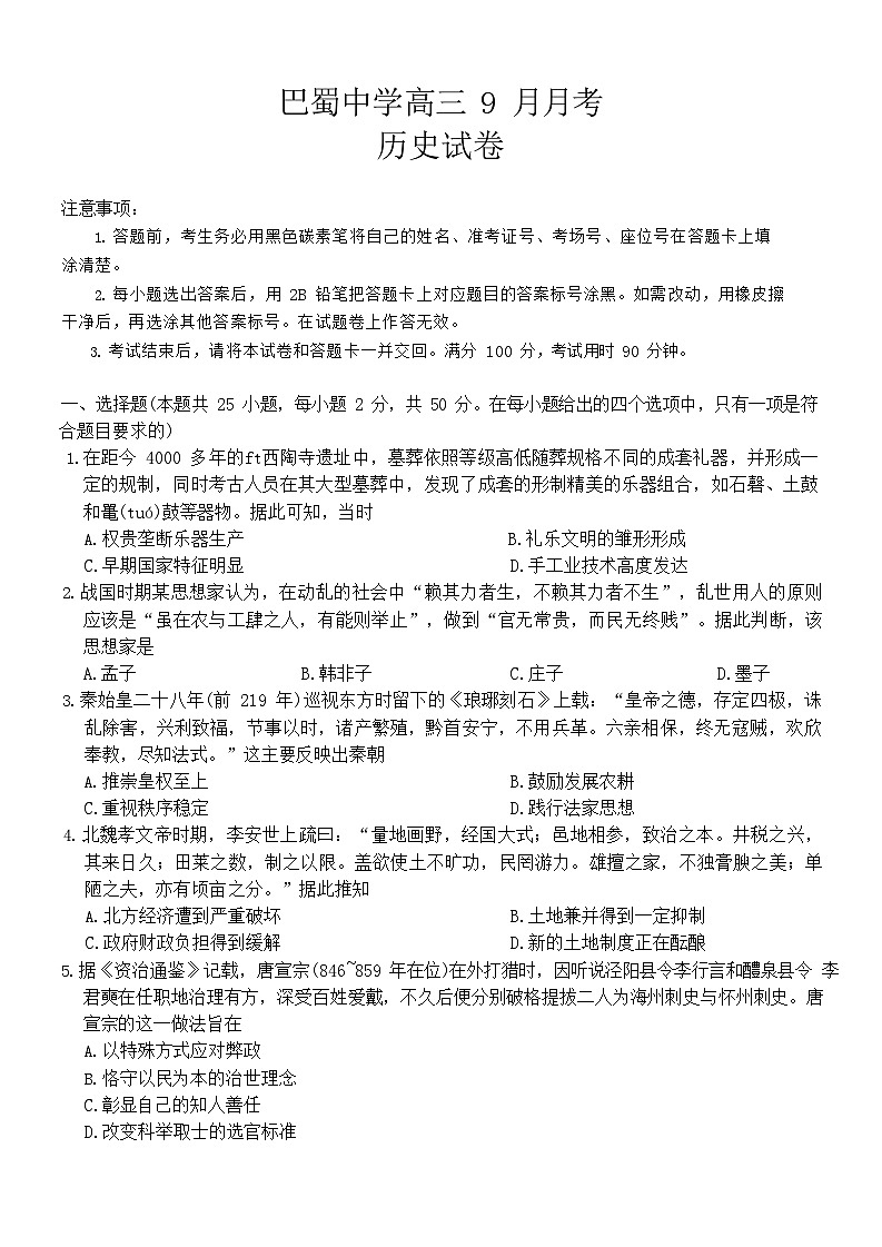 重庆市巴蜀中学2025-2026学年高三上学期9月第二次月考历史试卷第1页
