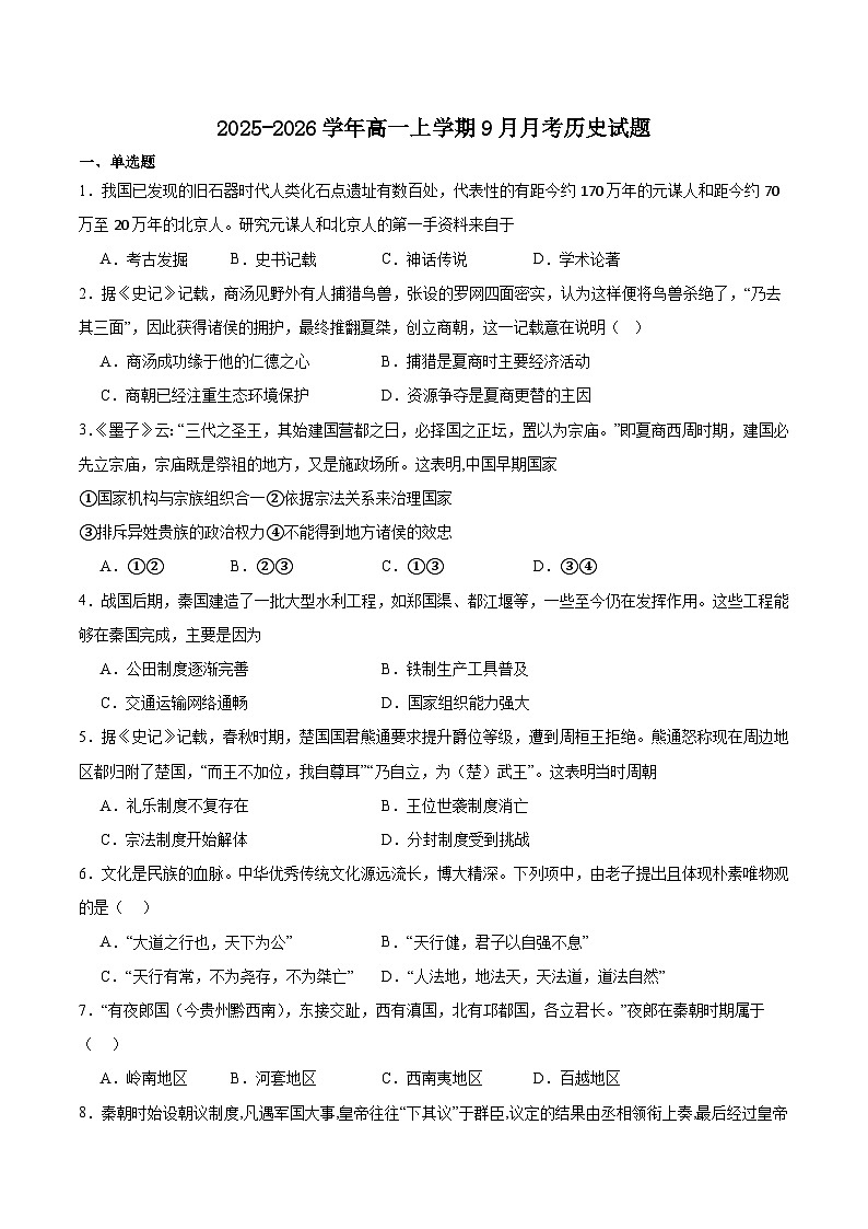 广东省两校2025-2026学年高一上学期9月月考历史试卷（含答案）第1页