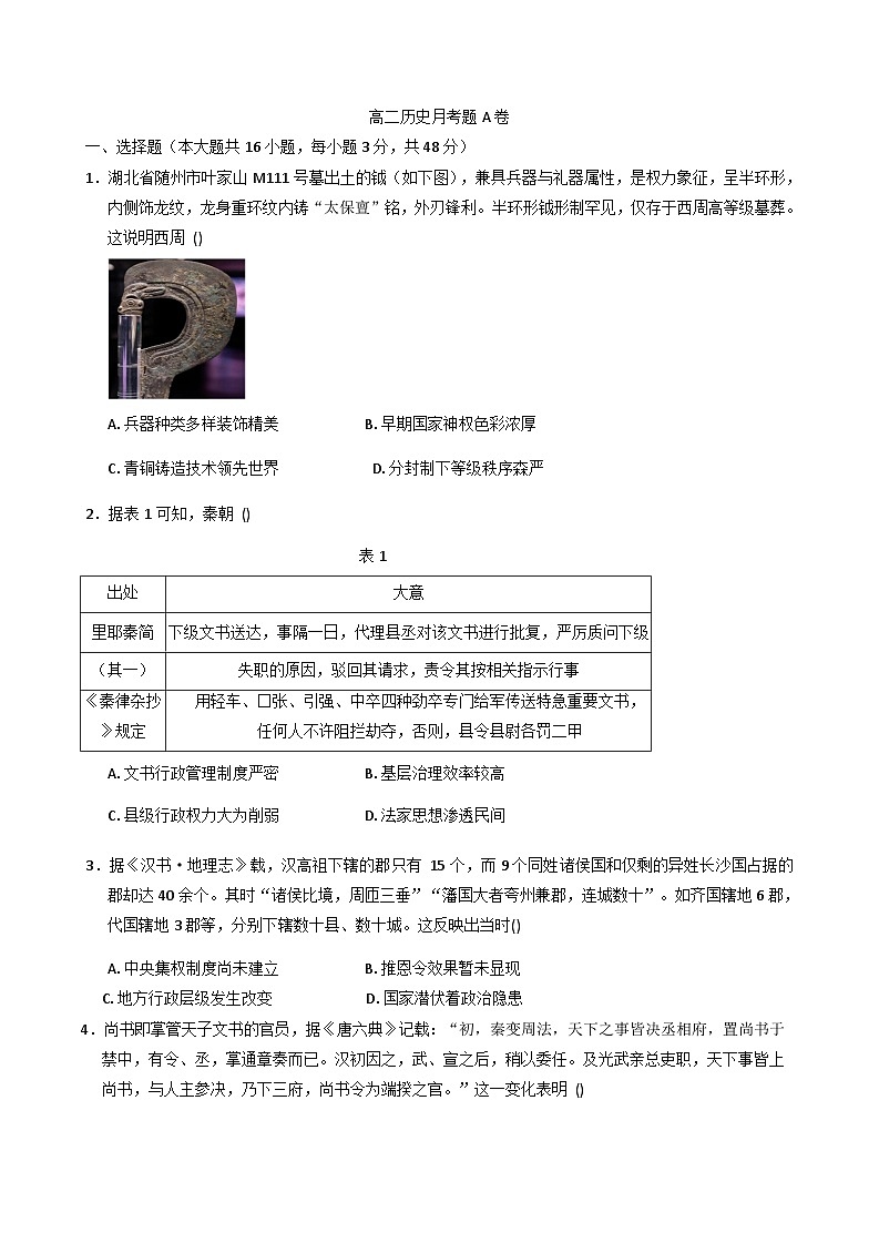 河南省周口市扶沟县高级中学2025-2026学年高二上学期快班月考（9月）历史试卷（含解析）第1页
