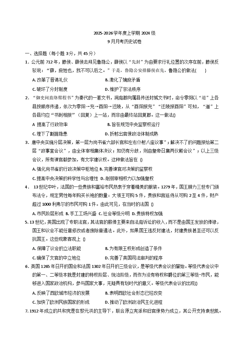 湖北省沙市中学2025-2026学年高二上学期9月月考历史试题（含答案）第1页