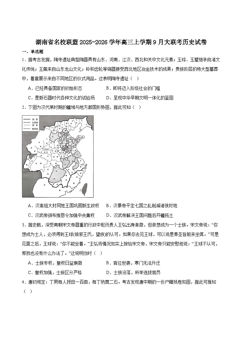 湖南省名校联盟2026届高三上学期9月联考历史试卷（含答案）第1页