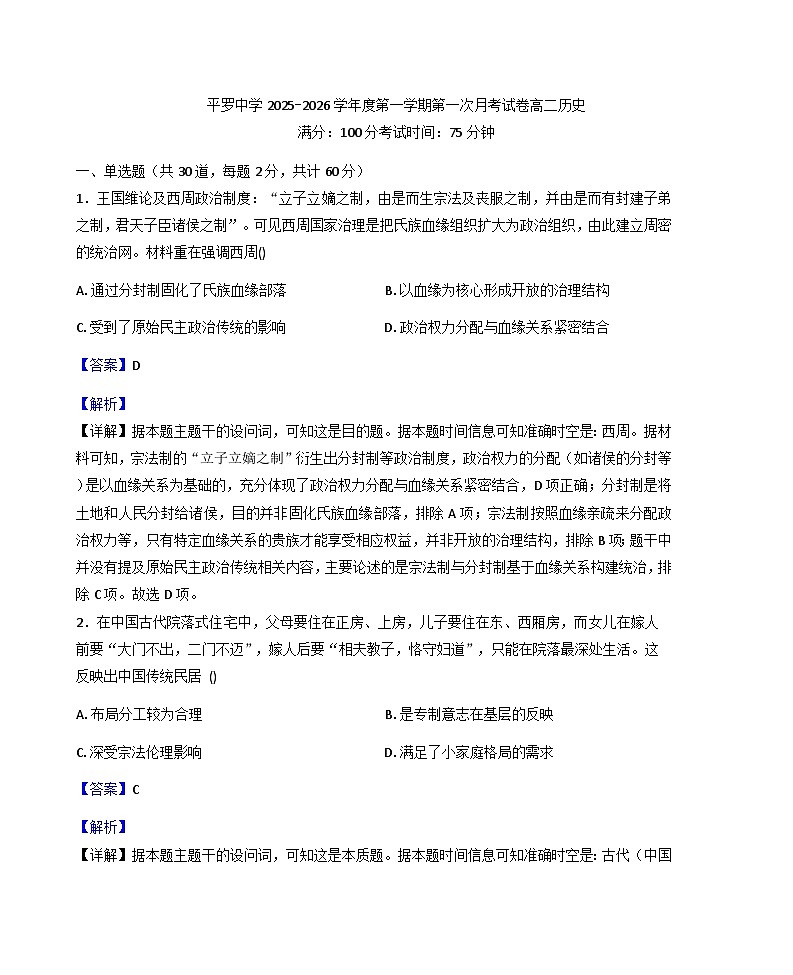 宁夏回族自治区石嘴山市平罗中学2025-2026学年高二上学期第一次月考历史试题（解析版）第1页