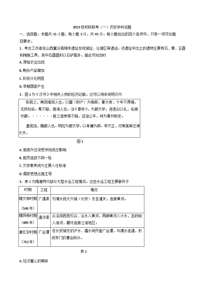 山东省德州市夏津第一中学2025-2026学年高三上学期九月月考联考历史试题（含答案）第1页
