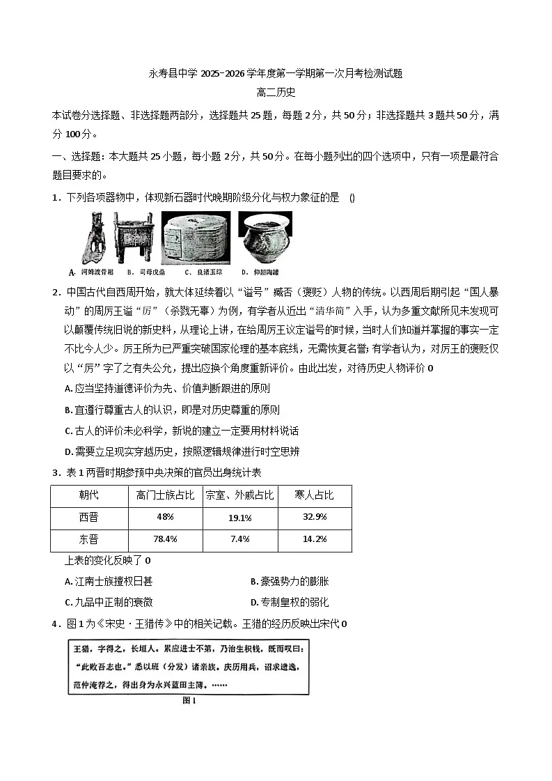 陕西省咸阳市永寿县中学2025-2026学年高二上学期第一次月考历史试题（含答案）第1页