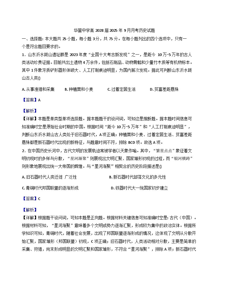 四川省广安市华蓥市四川省华蓥中学2025-2026学年高一上学期9月月考历史试题（解析版）第1页