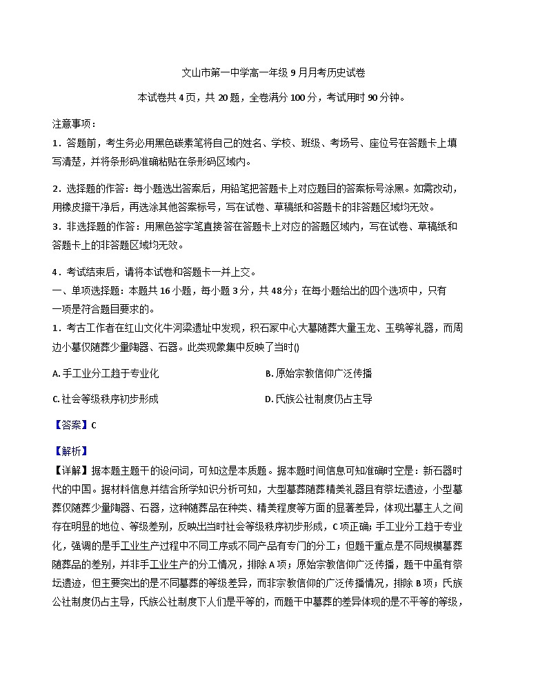 云南省文山壮族苗族自治州文山市第一中学2025-2026学年高一上学期9月月考历史试题（解析版）第1页