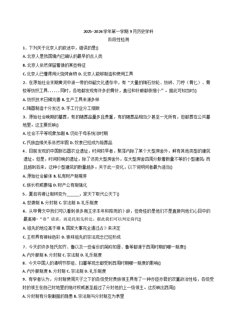 天津市静海区第四中学2025-2026学年高一上学期9月月考历史试卷（含答案）第1页