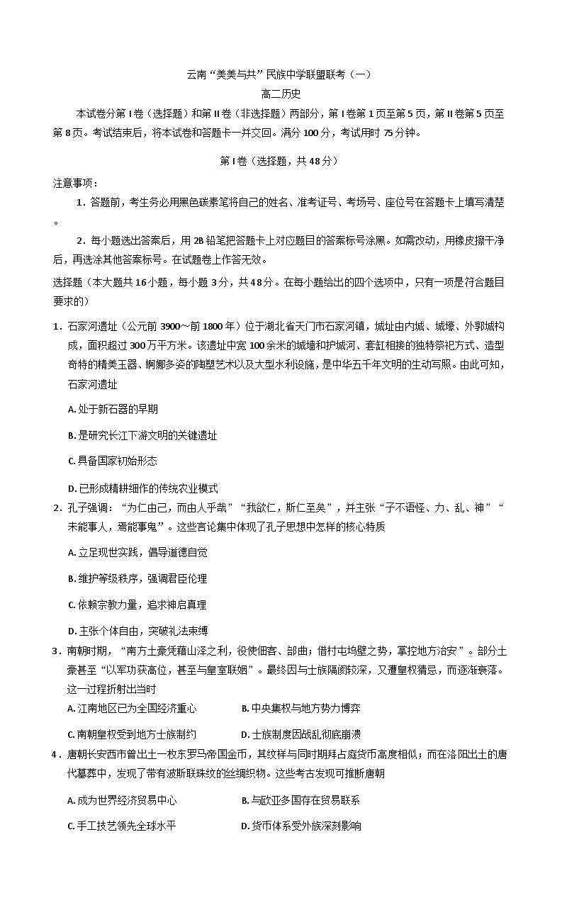 云南省“美美与共”民族中学联盟2025-2026学年高二上学期联考（一）历史试卷（含解析）第1页
