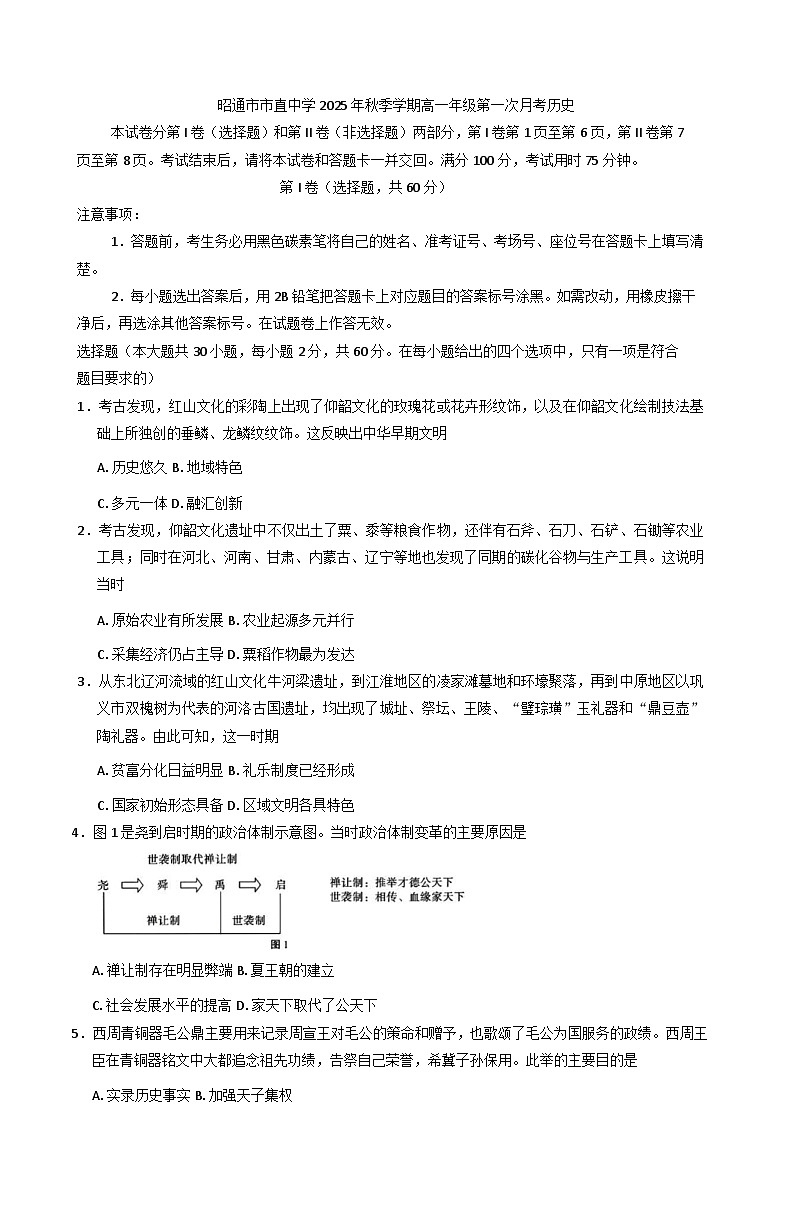 云南省昭通市市直中学2025-2026学年高一上学期第一次月考历史试题（含解析）第1页