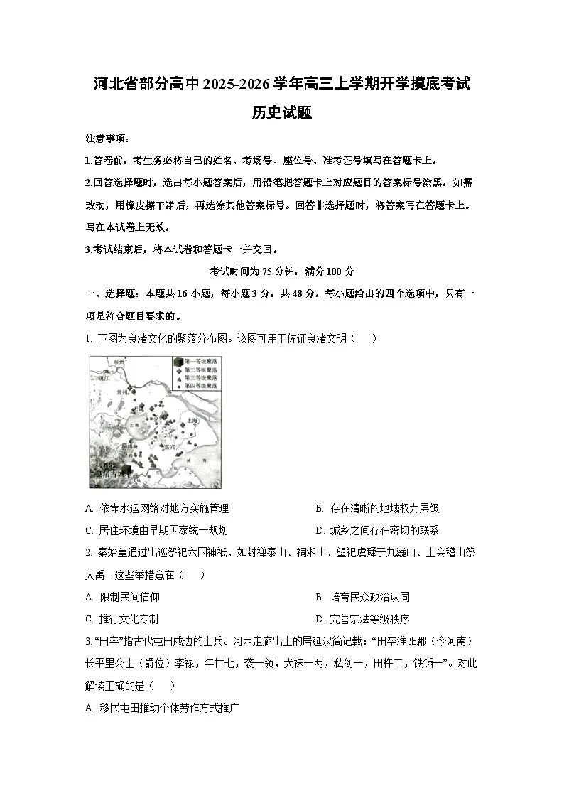 河北省部分高中2025-2026学年高三上学期开学摸底考试历史试卷（学生版）第1页