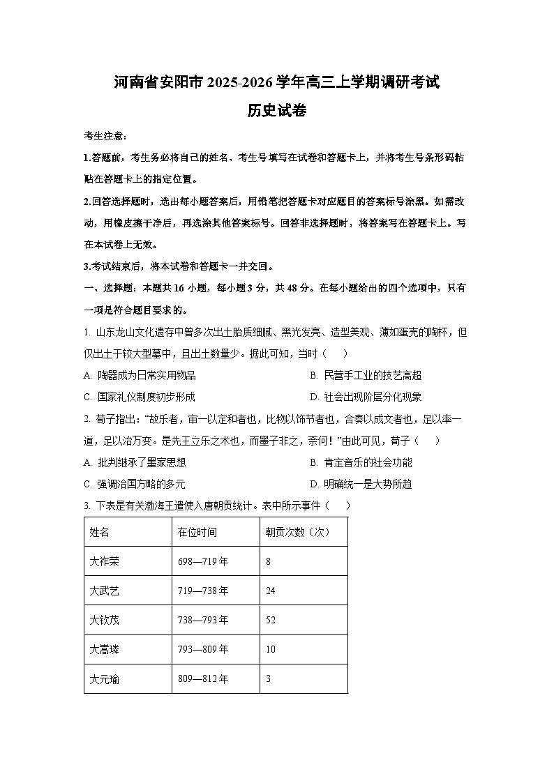 河南省安阳市2025-2026学年高三上学期调研考试历史试卷（学生版）第1页