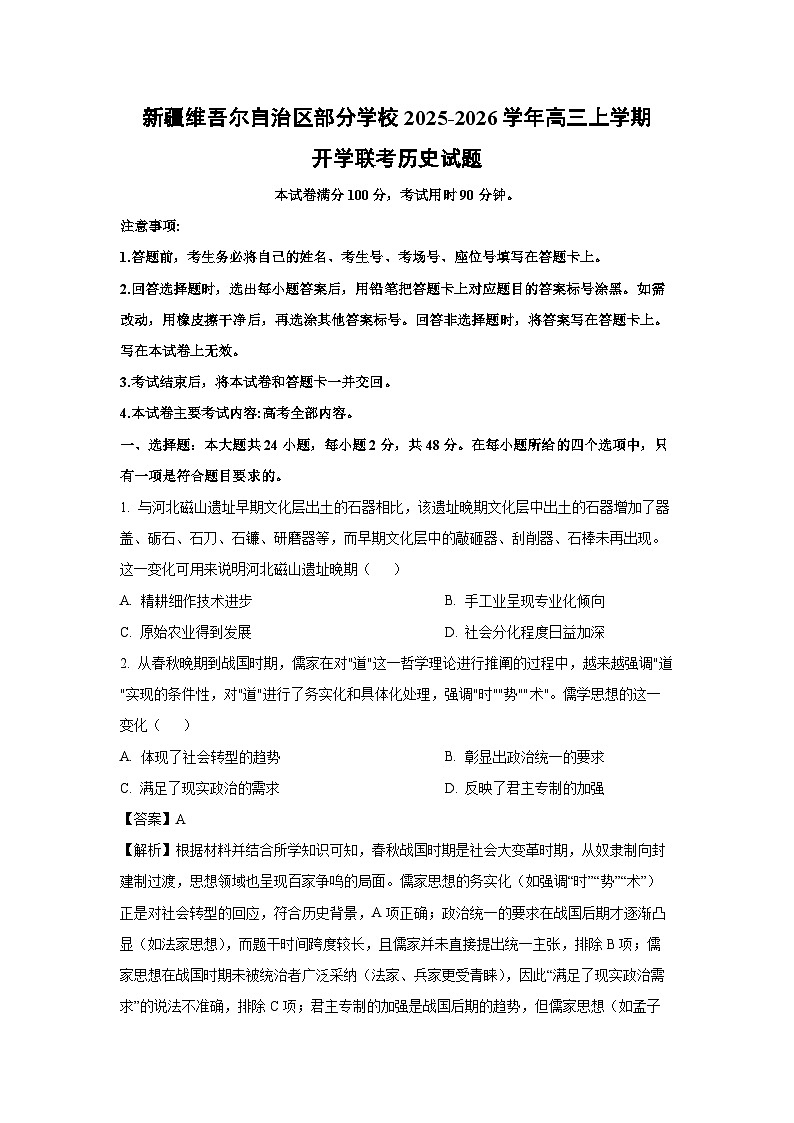 新疆维吾尔自治区部分学校2025-2026学年高三上学期开学联考历史试卷（学生版）第1页