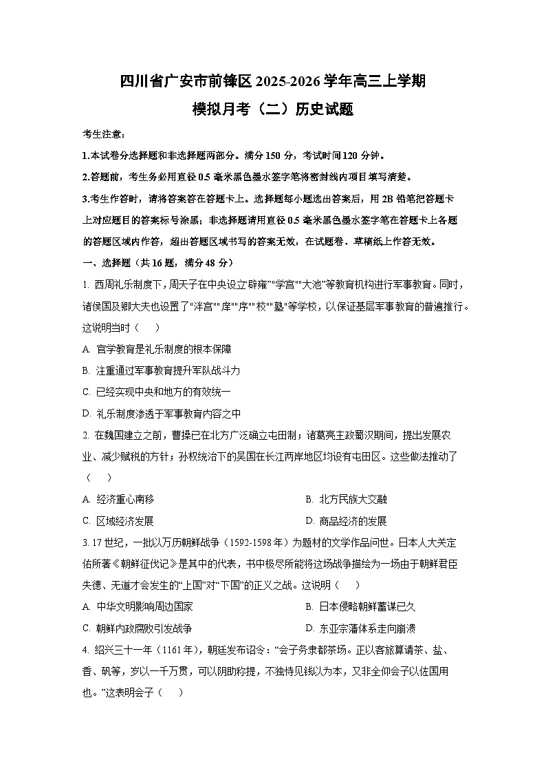 四川省广安市前锋区2025-2026学年高三上学期模拟月考（二）历史试卷（学生版）第1页