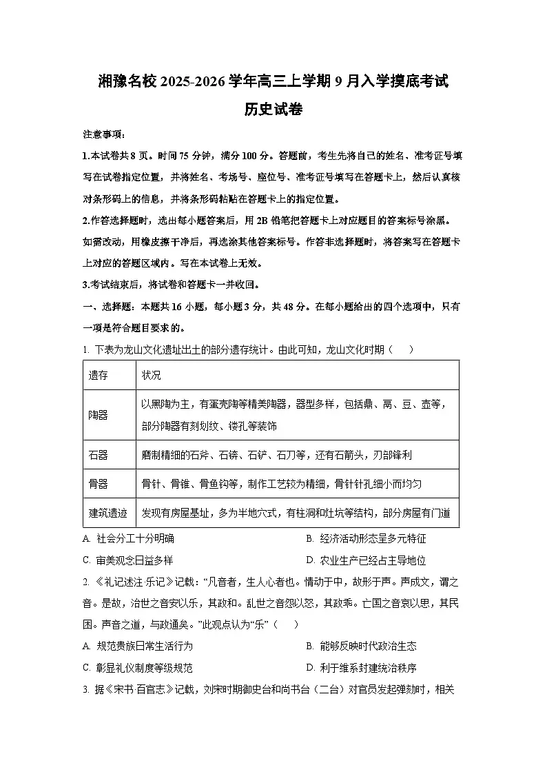 湘豫名校2025-2026学年高三上学期9月入学摸底考试历史试卷（学生版）第1页
