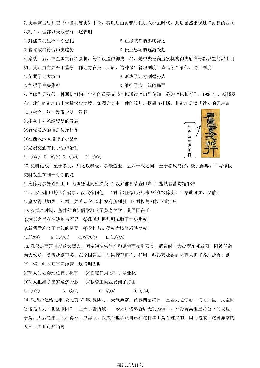 2024北京一零一中高一（上）期中历史试卷 有答案第2页