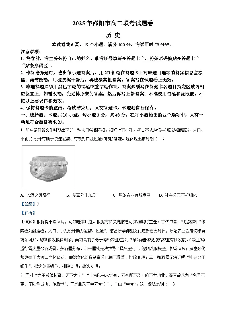 湖南省邵阳市2024-2025学年高二下学期期末考试历史试题（解析版）第1页