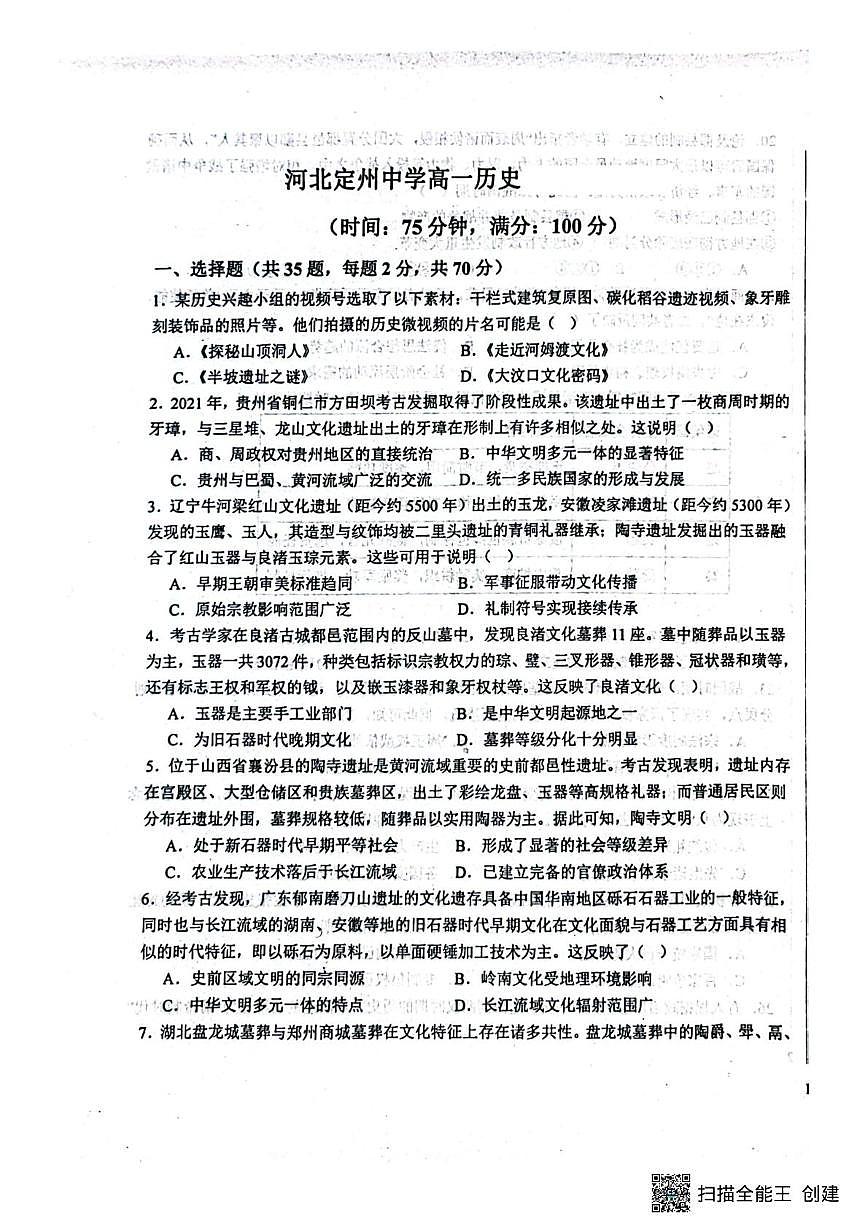 河北省河北定州中学2025-2026学年高一年级上学期第一次月考历史试题+答案第1页