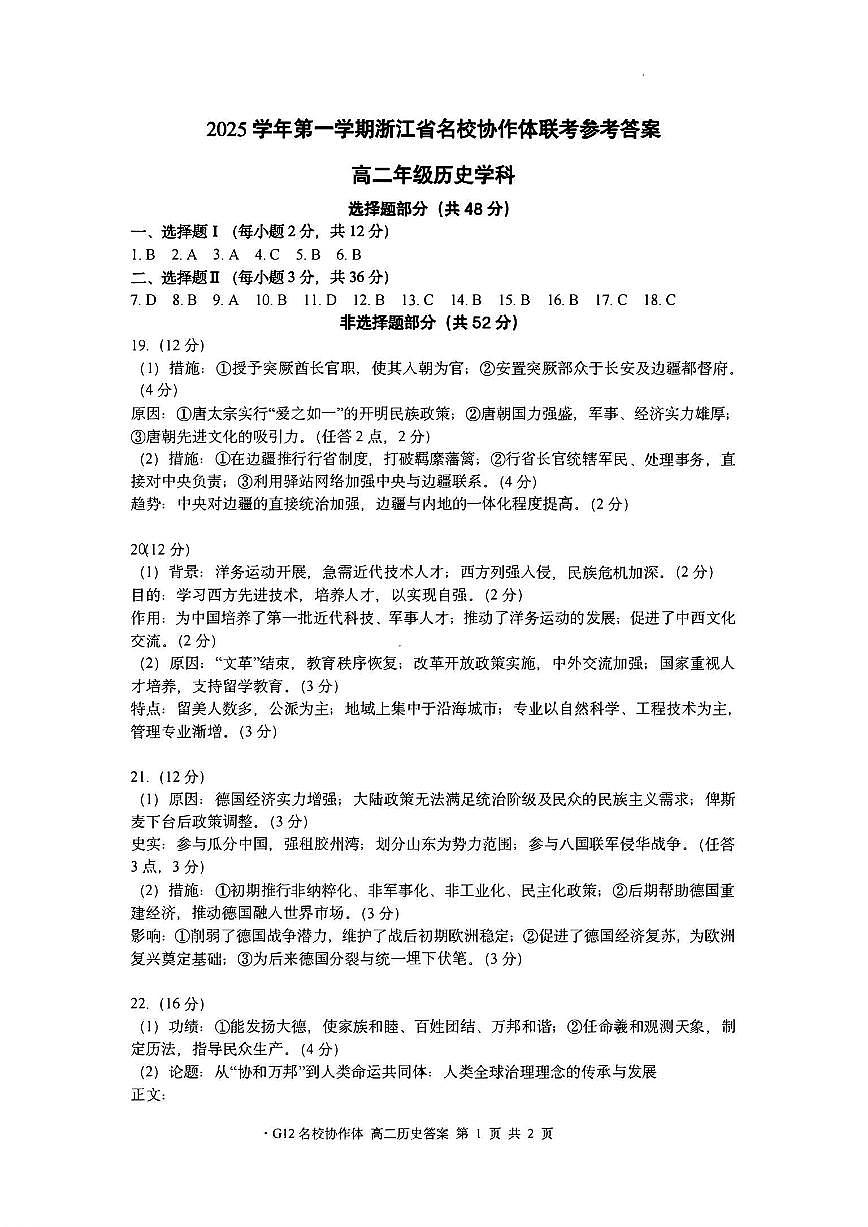 浙江名校协作体2025-2026学年高二上学期开学联考历史试卷+答案第1页
