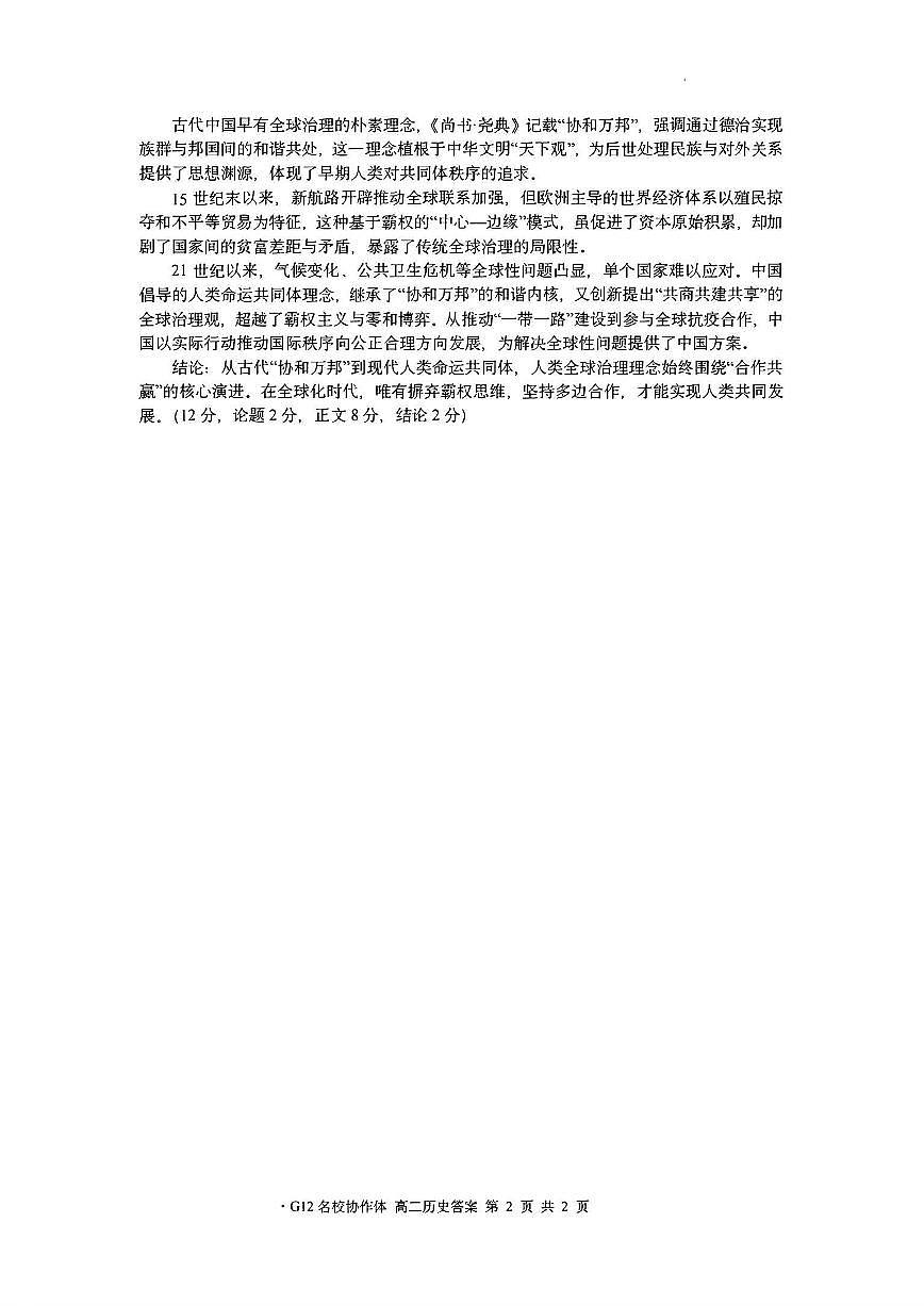 浙江名校协作体2025-2026学年高二上学期开学联考历史试卷+答案第2页