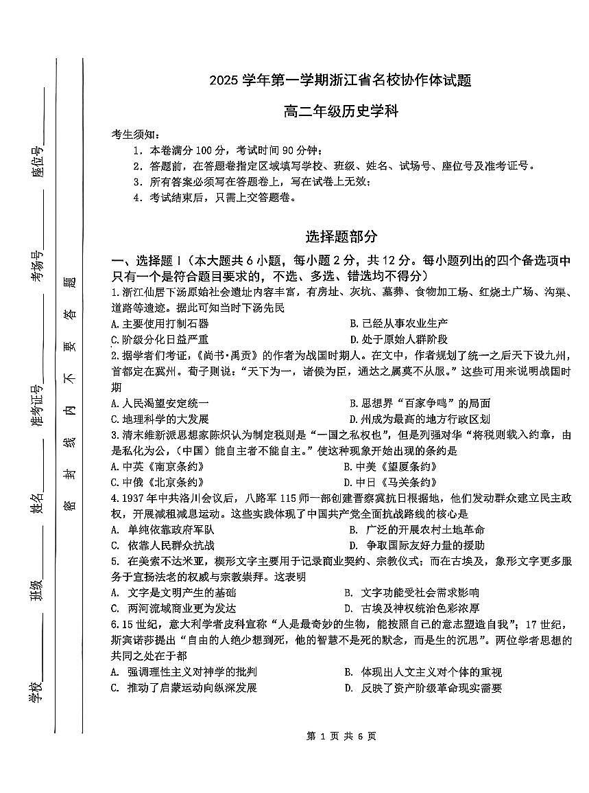 浙江名校协作体2025-2026学年高二上学期开学联考历史试卷+答案第3页
