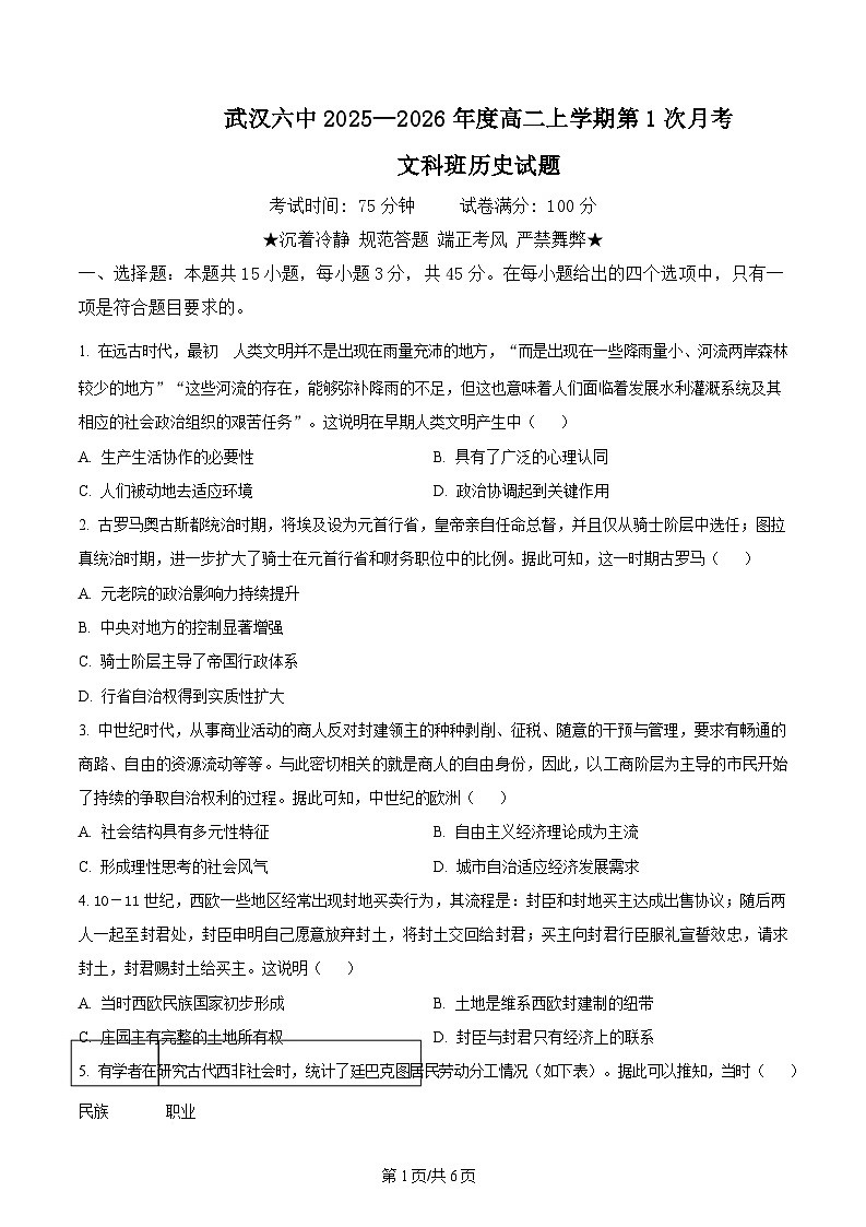 武汉市六中2025-2026学年高二上学期第一次月考 历史第1页