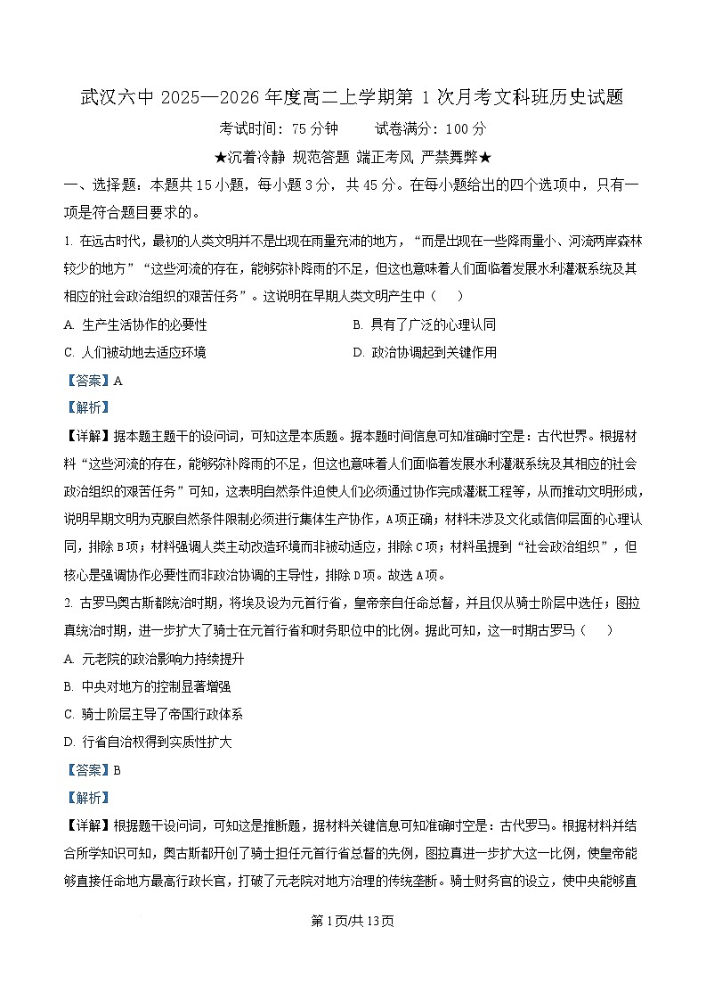武汉市六中2025-2026学年高二上学期第一次月考 历史答案第1页