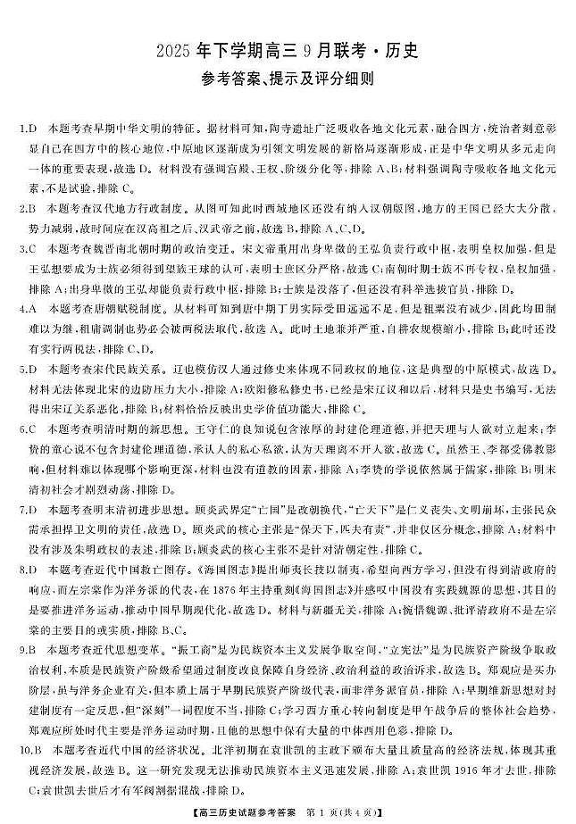 湖南天壹名校联盟2025年下学期高三9月联考+历史答案第1页