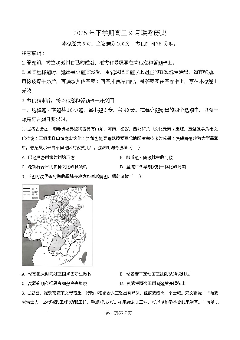 湖南省名校联盟2026届高三上学期9月大联考历史试卷无答案第1页