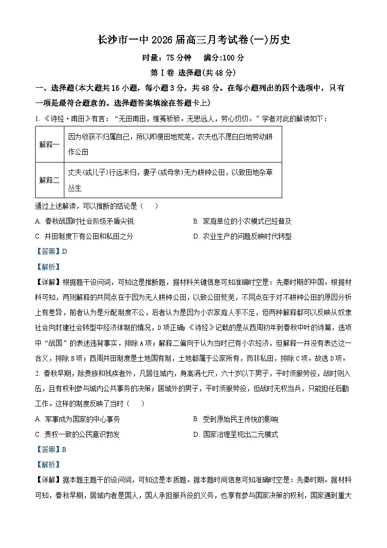 湖南省长沙市第一中学2026届高三上学期月考（一）历史试题含解析第1页