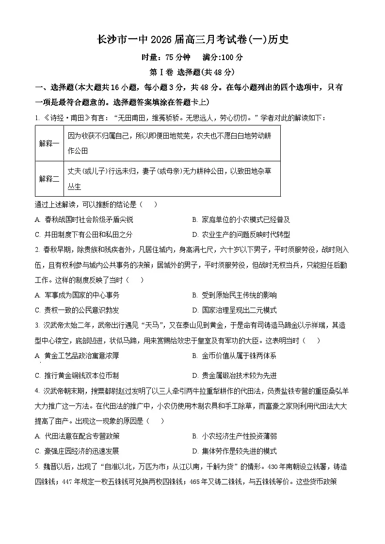 湖南省长沙市第一中学2026届高三上学期月考（一）历史试题无答案第1页