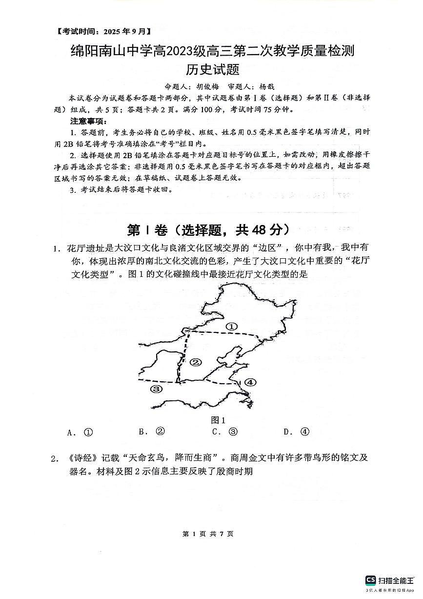 2026绵阳南山中学高三上学期第二次教学质量检测试题历史PDF版含答案第1页