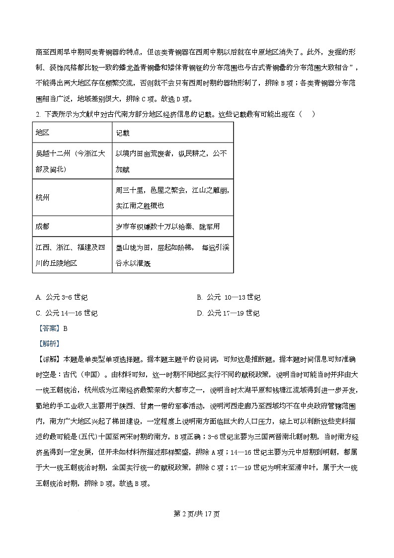 湖北省十堰市八校教联体2025-2026学年高二上学期9月月考历史试题含解析第2页