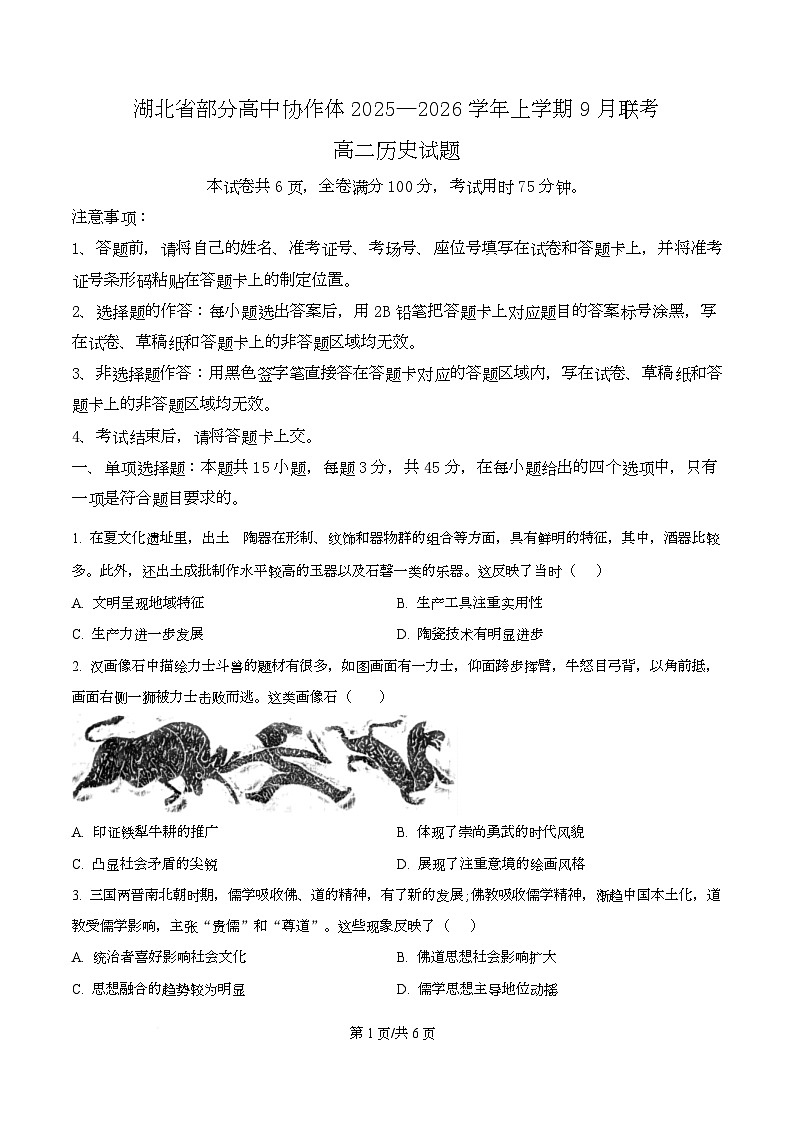 湖北省部分高中协作体联考2025-2026学年高二上学期9月月考历史试题无答案第1页