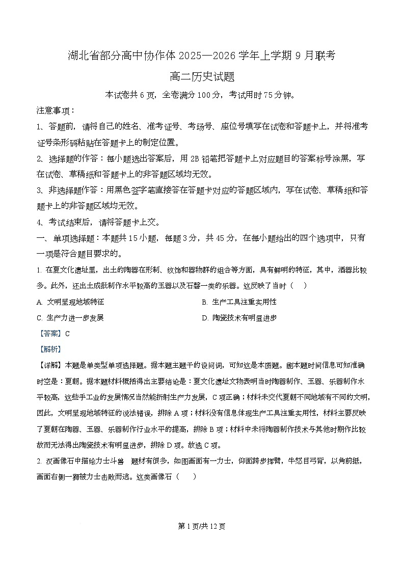 湖北省部分高中协作体联考2025-2026学年高二上学期9月月考历史试题含解析第1页