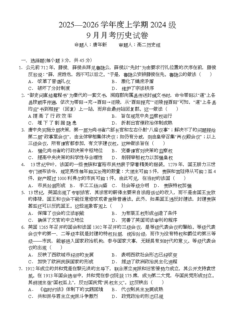 历史高二年级上学期9月月考历史试卷第1页
