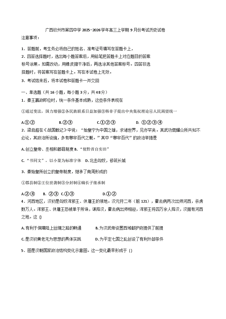 广西壮族自治区钦州市第四中学2025-2026学年高三上学期9月考试历史试卷（含答案）第1页