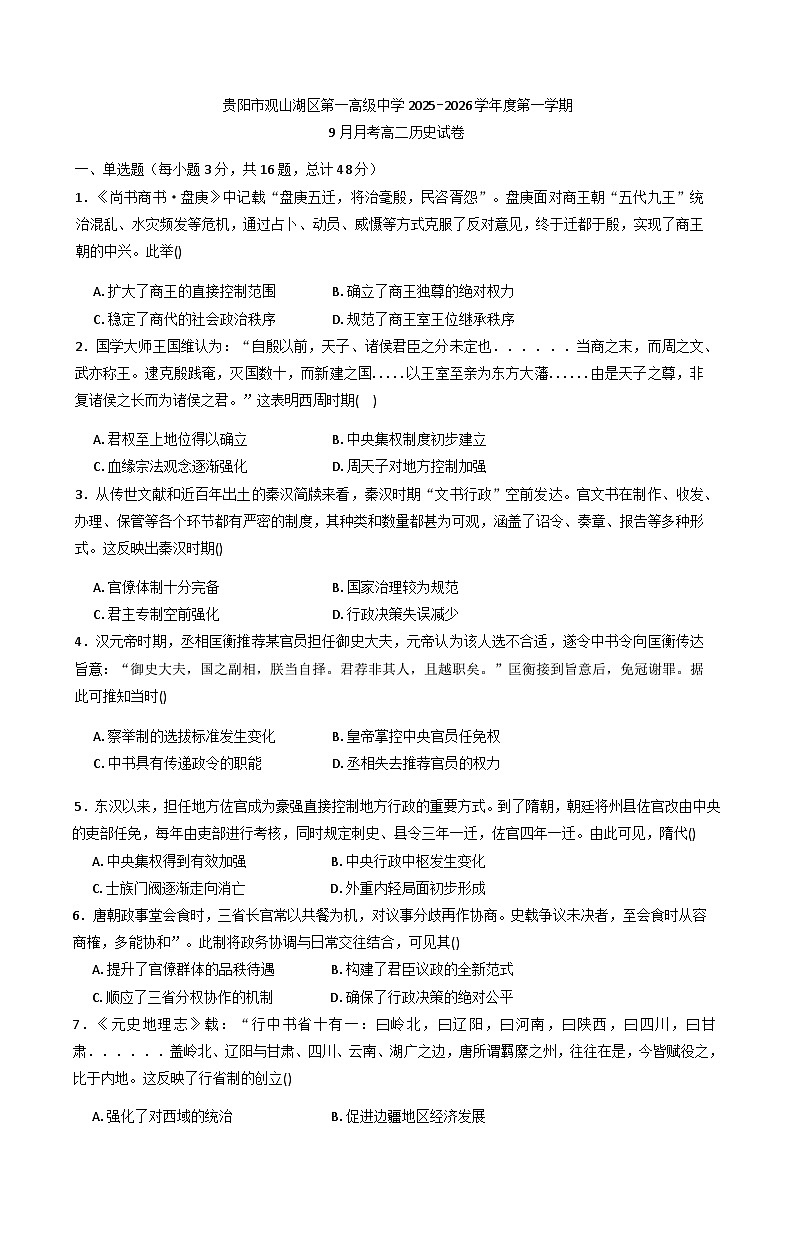 贵州省贵阳市观山湖区第一高级中学2025-2026学年高二上学期9月月考历史试题（含答案）第1页