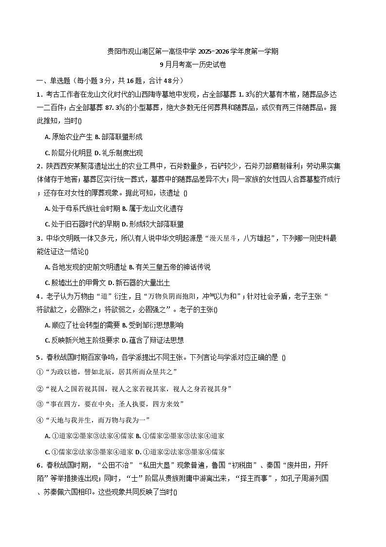 贵州省贵阳市观山湖区第一高级中学2025-2026学年高一上学期9月月考历史试卷（含解析）第1页