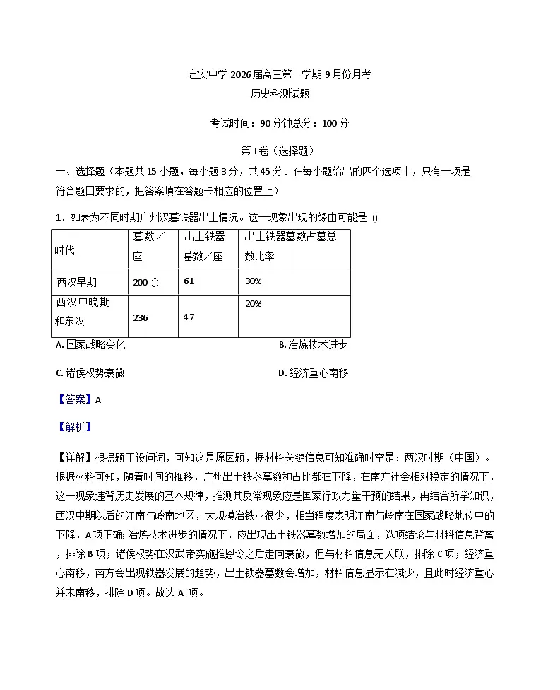 海南省定安县2025-2026学年高三上学期9月月考历史试题(解析版)第1页