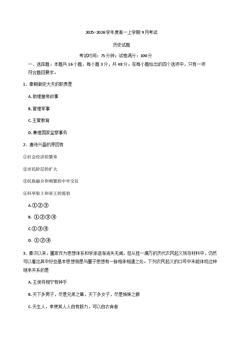 河北省沧州市四校2025-2026学年高一上学期9月月考历史试题（含答案）第1页