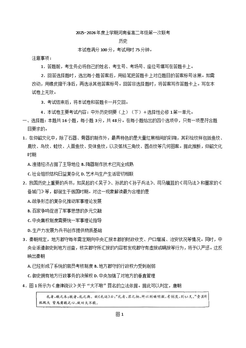 河南省部分学校2025-2026学年高二上学期第一次联考历史试题（含解析）第1页