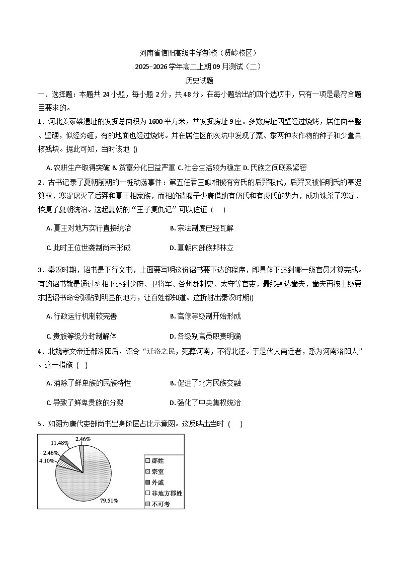 河南省信阳高级中学（贤岭校区）2025-2026学年高二上学期9月月考历史试题（含答案）第1页