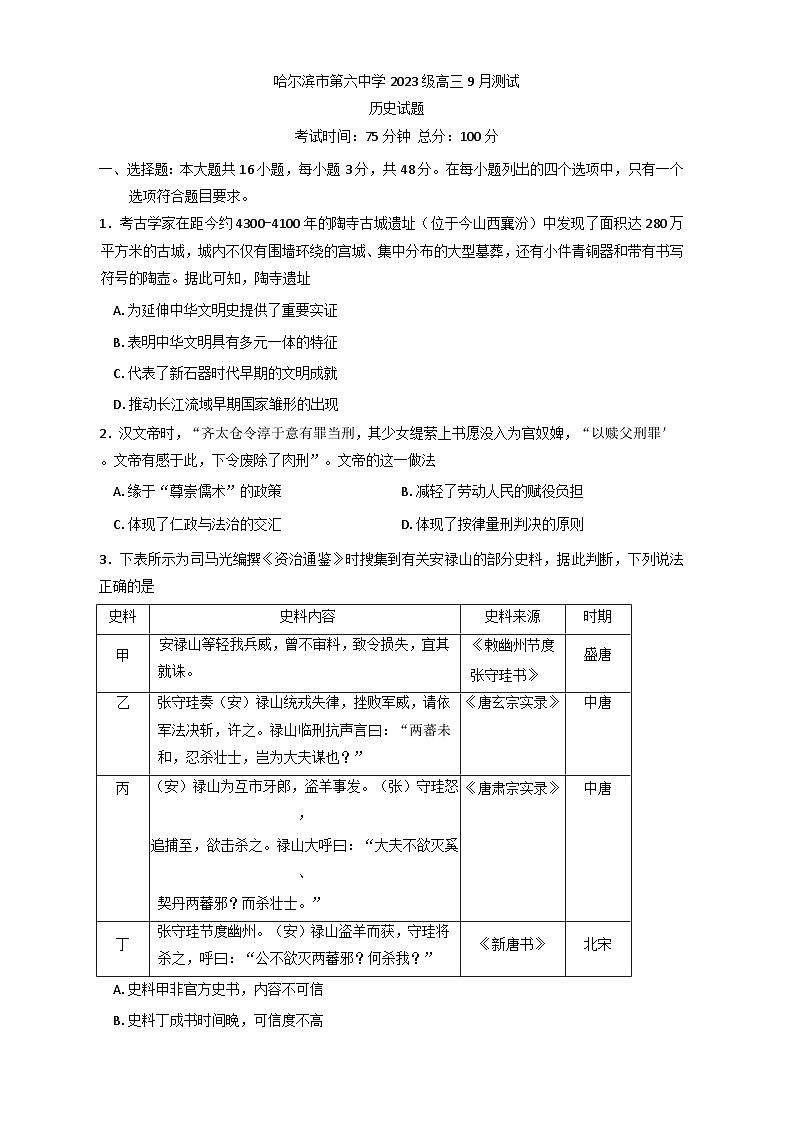 黑龙江省哈尔滨市第六中学校2025-2026学年高三上学期9月月考历史试题（含答案）第1页