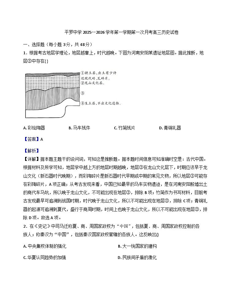 宁夏回族自治区石嘴山市平罗中学2025-2026学年高三上学期第一次月考历史试题（解析版）第1页