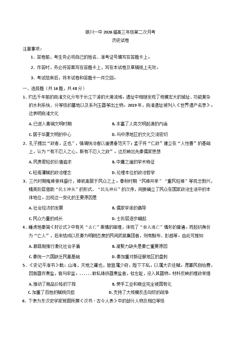 宁夏回族自治区银川一中2025-2026学年高三上学期第二次月考历史试卷（含答案）第1页
